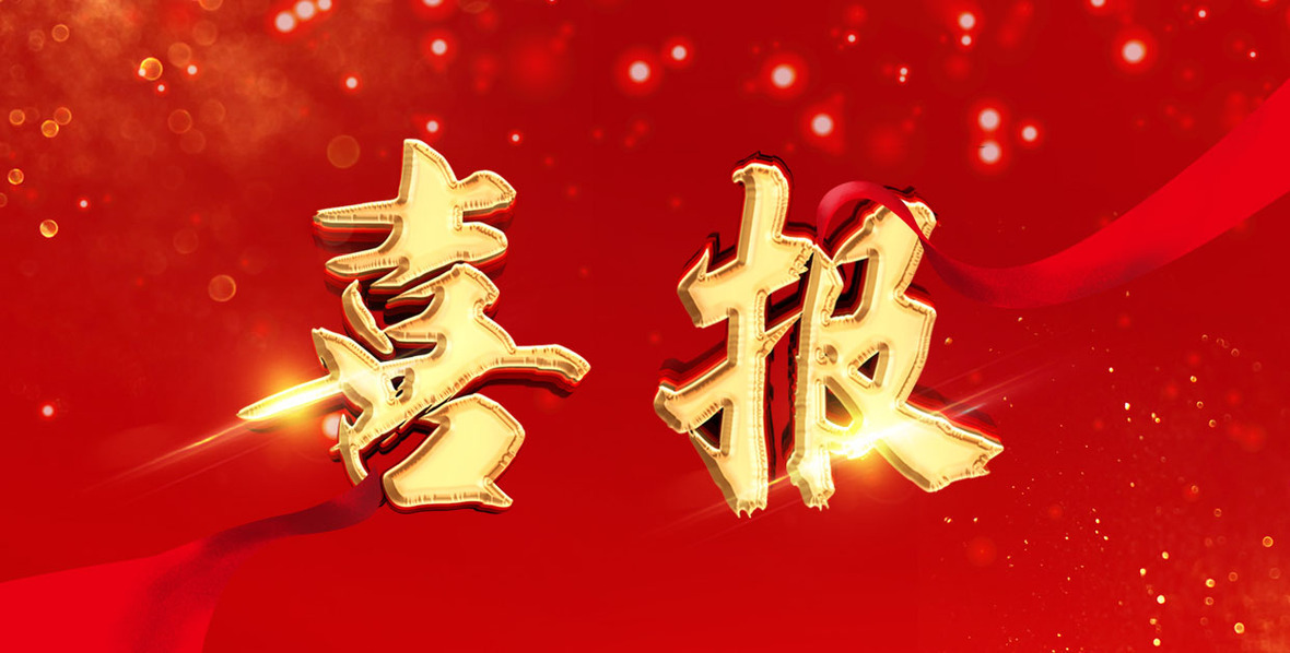喜讯！2款特医食品通过注册，ng体育官网研发战略再创新高